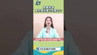 減重術後維生素D要怎麼吃？