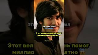 Он помог миллионам людей учиться бесплатно #новости #психология #саморазвитие #жизнь #любовь #кино