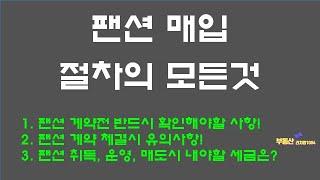 팬션매입절차의 모든것