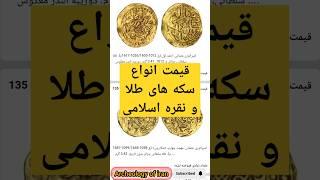 قیمت سکه های اسلامی در حراجی#coin #سکه #طلا