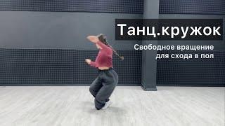 Танц.кружок. Урок 38. Свободные вращения для схода в пол. Техника contemporary dance, вариации