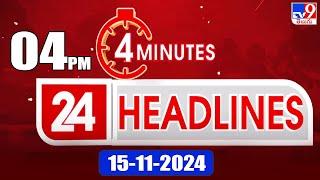 4 Minutes 24 Headlines | 4 PM | 15-11-2024 - TV9