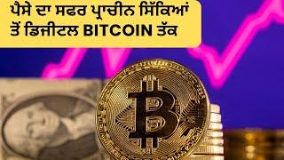 ਪੈਸੇ ਦਾ ਸਫਰ ਪ੍ਰਾਚੀਨ ਸਿੱਕਿਆਂ ਤੋਂ ਡਿਜੀਟਲ Bitcoin ਤੱਕ | What is Bitcoin and how it works