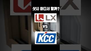 샷시 시공 어느 브랜드에서 할까? #샷시교체 #샷시 #kcc #lx하우시스 #창호 #인테리어견적 #인테리어