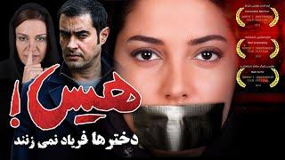 طناز طباطبایی در فیلم هیس دخترها فریاد نمی زنند | His Dokhtarha Faryad Nemizanand - Full Movie