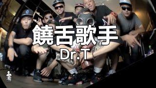 Dr T - 饒舌歌手 (2012)