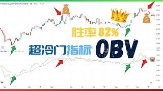 【技术投资】【7】能量潮OBV指标（on balance volume）—— 亲测实战82%胜率，极少人知道，但是超实用的技术指标