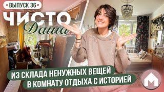 Переделка старой захламленной комнаты / Чисто Даша #36