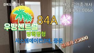 우방아이유쉘센트럴 5차아파트 전세 2.3억(에어컨3대, 즉시입주) #경북도청신도시