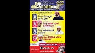 MUSTHAFA HUDHAVI AKKODE | ISLAMIC SPEECH | MOWNCHERI,KANNUR | 29.01.2019 | MFIP LIVE