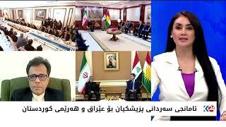 ئامانجی سه‌ردانی پزیشكیان بۆ عێراق و هه‌رێمی كوردستان