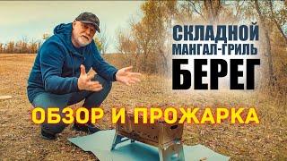  Складной компактный мангал-гриль Берег. Обзор и прожарка