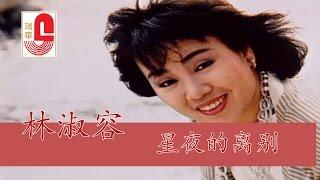 林淑容 - 星夜的离别 (Official Music Video)