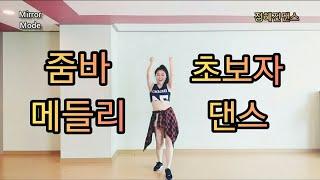 줌바(ZUMBA) 따라하면 살빠지는춤 다이어트댄스 메들리(20분 6곡 몰아서추기) Kpop Zumba