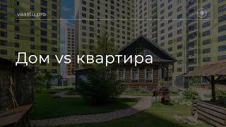 Васту ТВ #85. Дом vs квартира