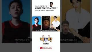 mbti보다 8체질) 토음체질 연예인은? 김수현, 송중기, 지코, GD, 박재범