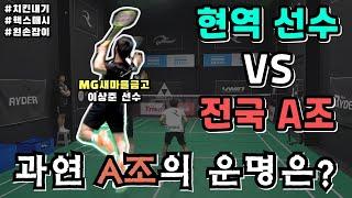 [배드민턴 경기 영상]민턴 정보통 2 - 2 현역 선수 VS 전국 A조 과연 A조들이 현역 선수를 감당할수 있을까? MG 새마을금고 "이상준" 선수의 환상 플레이!!