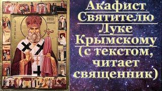 Акафист Луке Крымскому, молитва Луке Крымскому об исцелении, с текстом читает свяшенник, слушать