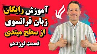 آموزش گام به گام زبان فرانسه - سطح A1 - جلسه نوزدهم