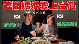 【系列合集】 10年吃不習慣中國料理的韓國媽媽，吃了台灣美食就愛上了？