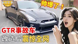 GTR事故車改造成豪華汽車，小夥僅花34,000美金，網友都羡慕瘋了！