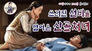 숲 속에 쓰러져있던 선비를 업어 자신의 초가집으로 데려와 대박을 맞은 산골처녀 이야기 외 2시간 몰아보기 | 야담·민담·전설·설화·옛날이야기·야담상회