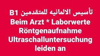 الالمانيه 500 (للمتقدمين  تأسيس   B1 Beim Arzt Laborwerte Röntgenaufnahme leiden an)Learn German