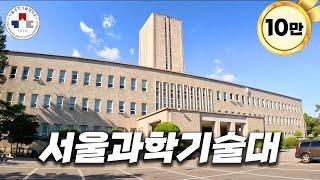 서울 유일의 국립 종합 대학교에 가보자 [ 서울과기대 ]