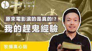 【牧師真心話】我的趕鬼經驗！原來電影演的是真的！？