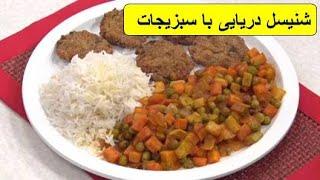 طرز تهیه شنیسل دریایی با سبزیجات ،باطعمی استثنائی و فراموش نشدنی