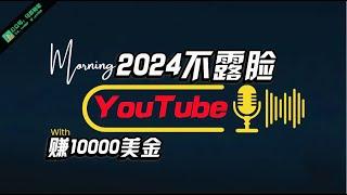 #赚钱最快的方法 AI做不露脸YouTube赚$10000月，傻瓜式操作，小白可做，简单粗暴#赚钱 #赚钱项目 #网赚 #副业推荐 #如何在线赚钱 #如何快速赚钱 #网络赚钱 #兼职副业