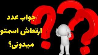 ارزیابی نام بعداز محاسبه ارتعاش اسم