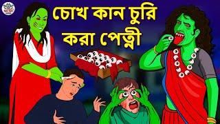 চোখ কান চুরি করা পেত্নী | Bhuter Golpo | Rupkothar Golpo | Bengali Fairy Tales | Horror Stories