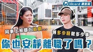 你也「安靜離職」嗎？開視窗裝忙、上廁所划手機，年輕人表示：「多少錢做多少事，剛好而已！」【安靜離職】Dcard調查局｜Dcard.Video