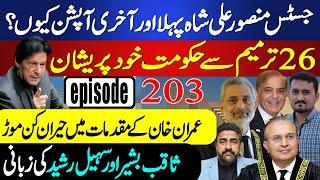 Justice Mansoor's Appointment as CJP Confirmed | Shocking Twists in Imran Khan Cases | Ep 203