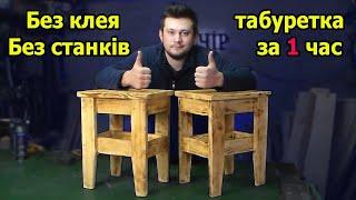 Табуретка своїми руками.Меблі своїми руками.Do-it-yourself furniture.