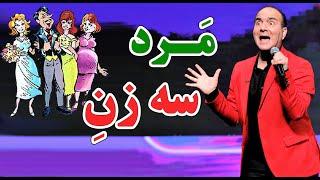 حسن ریوندی - جنجال مرد سه زنه | Hasan Reyvandi - Concert 2023