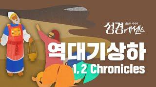 성경에센스 - #역대기상하 편_[BibleEssence - Chronicles]