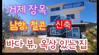 거제도 전원주택 매매- 거제 장목 송진포리 씨앤힐 타운, 남향, 신축, 바다 뷰, 철콘, 48평, 바로 입주