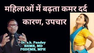 महिलाओं में कमर दर्द चुटकी में ठीक करें Dr. s.k. Pandey BHMS, MD