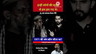 1971 की जंग कौन जीता था? Pakistani public reaction #pakistan #india #shorts