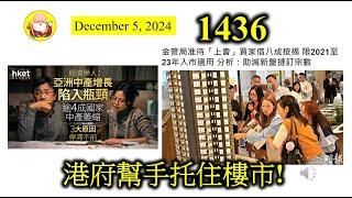 港府幫手托住樓市! [第1436集] 最近樓市比較活躍，賣出很多單位，現在陸續要上會。在希望唔好撻訂嘅情況之下，金融管理局有特別安排，要銀行承受多啲風險，務求令到「中產」可以順利想到會，這招掂嗎？