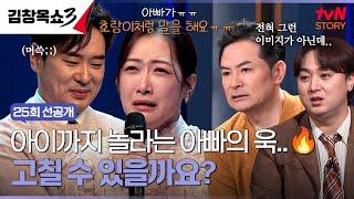 [25회 선공개] 대중에겐 서글서글 집에서는 욱 남편 조충현의 모습에 꾹 참다 터진 김민정 아나운서 #김창옥쇼3 EP.25