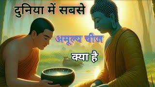 दुनिया में सबसे अमूल्य चीज क्या है# Gautam #Buddha #story kahani #Hindi story# kahani