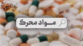 مواد محرک | بخش دوم | دکتر آذرخش مکری