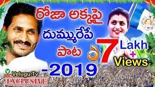 రోజా అక్కపై దుమ్మురేపే పాట || YSRCP MLA Roja Latest YSRCP New Song 2019 || Velugutv