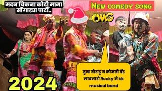 2024 का न्यू कॉमेडी सोंग | Madan chikna gotu mama songadya party | Pankaj padvi creation