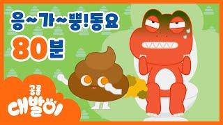 응~~~까! 뿡!! 대발이와 친구들의 최신 방귀 동요 80분 모음 | 대발이동요 연속듣기 | 공룡 대발이