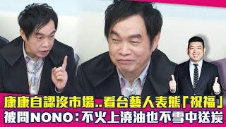 康康自認沒市場..看台藝人表態「祝福」　被問NONO：不火上澆油也不雪中送炭