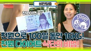 다이어트 식단에 단돈 천 원? 천 원으로 100일 만에 16kg 감량! 천 원 다이어트 비법!